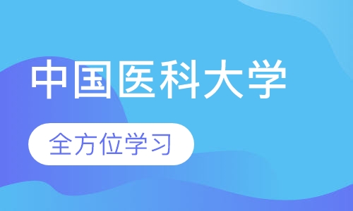 中国医科大学(网络教育学院)