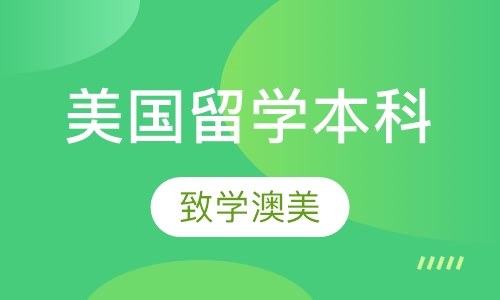 美国留学本科