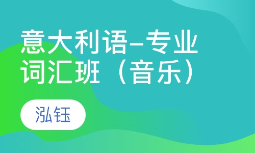 意大利语-专业词汇班（音乐）