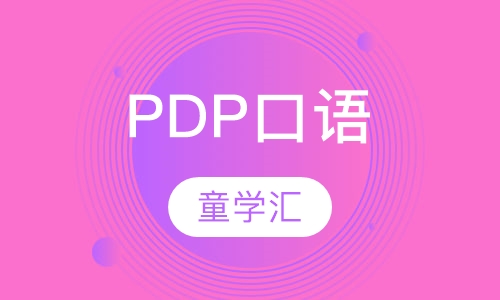 PDP口语