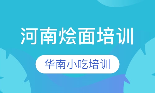 河南烩面培训