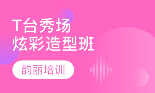 T台秀场炫彩造型班