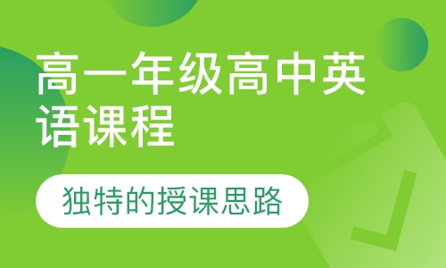 高一年级高中英语课程