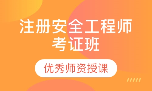 注册安全工程师考证班