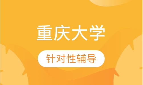 重庆大学