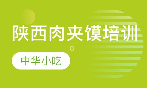 陕西肉夹馍培训
