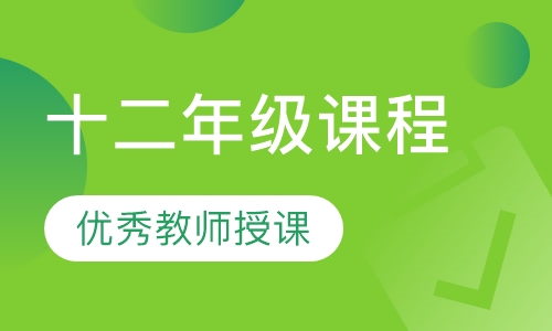 爱博伦十二年级课程