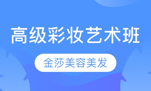 高级彩妆艺术班