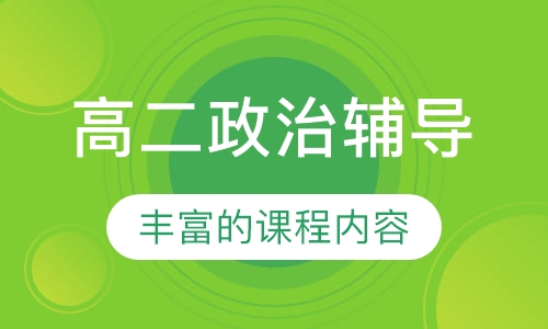 高二政治辅导