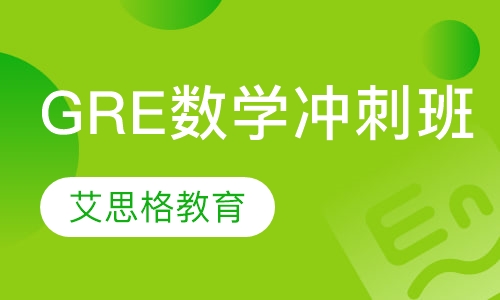 GRE数学冲刺班