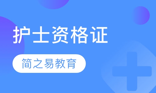 护士资格证