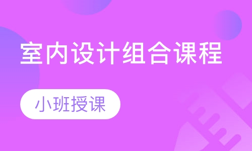 室内设计组合课程