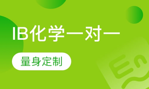 IB化学一对一
