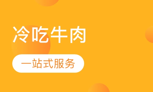 冷吃牛肉