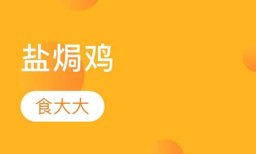 盐焗鸡