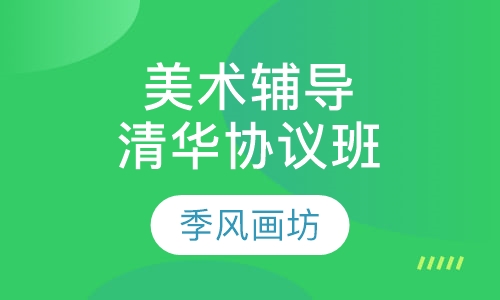美术辅导清华协议班
