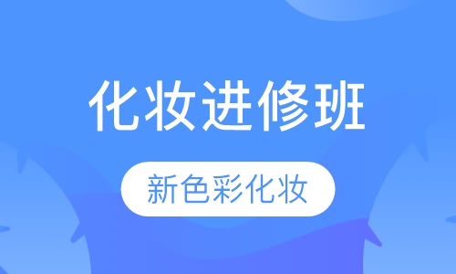 化妆进修班