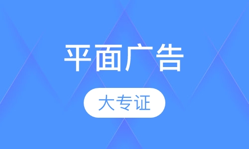 平面广告学历班