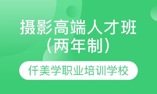 摄影高端人才班（两年制）
