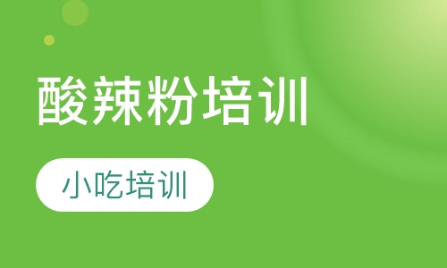 酸辣粉培训