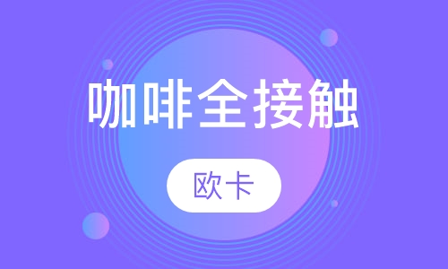 咖啡2小时全接触