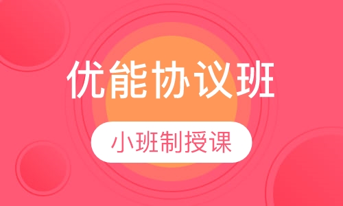 二级建造师优能协议班