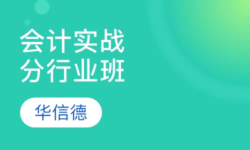 会计实战分行业班