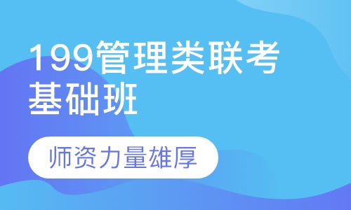 199管理类联考基础班