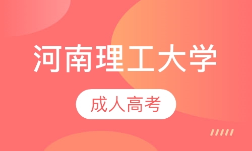 直播课河南理工大学成人高考
