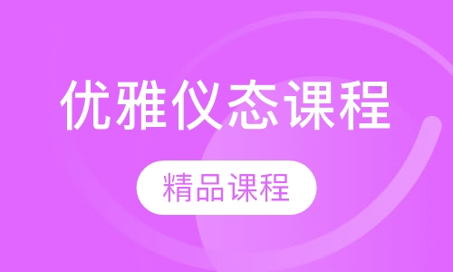 优雅仪态课程
