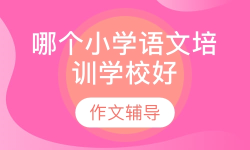 哪个小学语文培训学校好