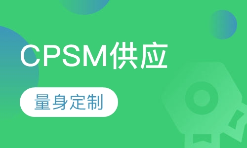 CPSM供应管理专家培训