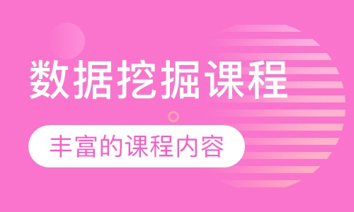 数据挖掘课程