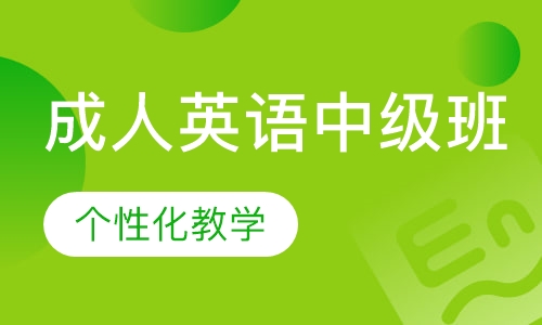 成人英语中级班