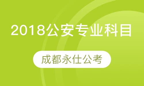2018公安专业科目