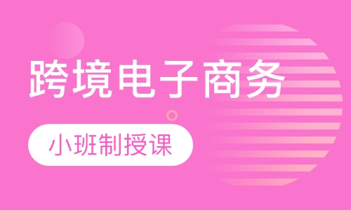 跨境电子商务课程