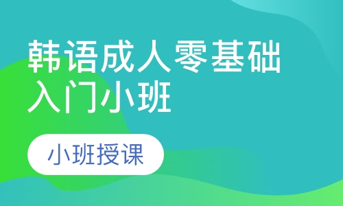 韩语成人零基础入门小班