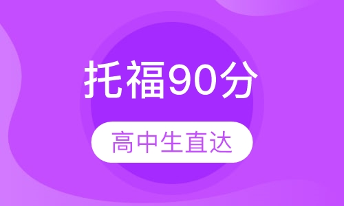 高中生托福90分直达