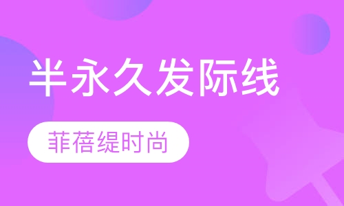 半永久发际线培训