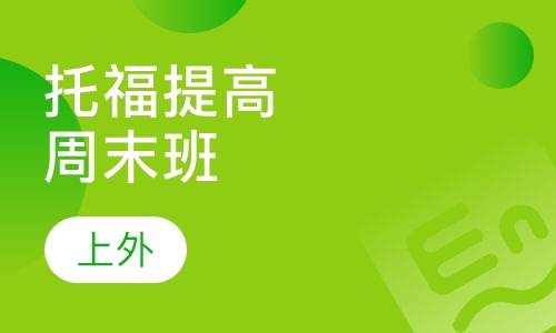 托福提高周末班（2-6人）