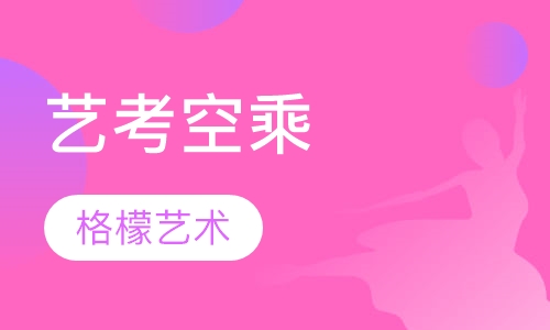 艺考空乘