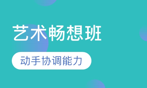 艺术畅想课程