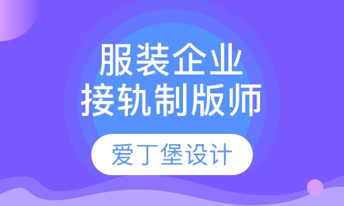 服装企业接轨制版师班