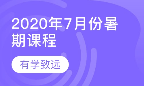 2020年7月份暑期课程
