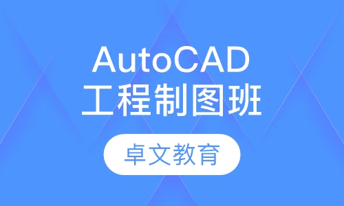 AutoCAD工程制图全科班