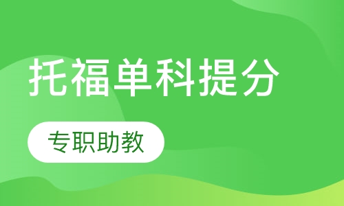 TOEFL口语、写作单科提分
