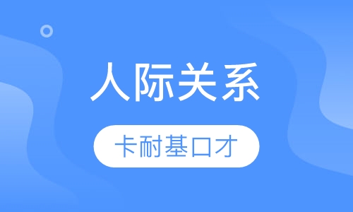 人际关系