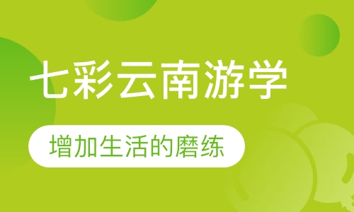 七彩云南游学