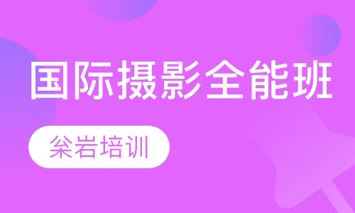 国际摄影全能班