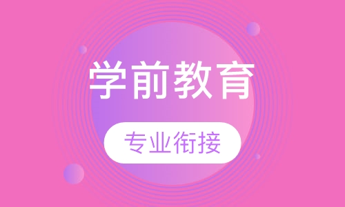 学前教育课程